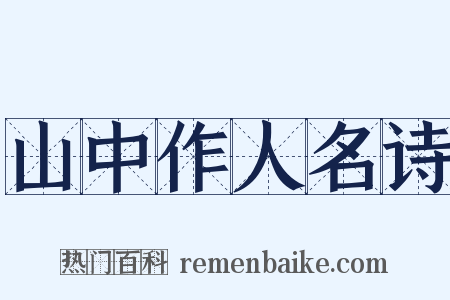 山中作人名诗是什么意思的图片
